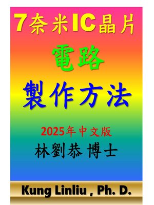 cover image of 7奈米IC晶片電路製作方法